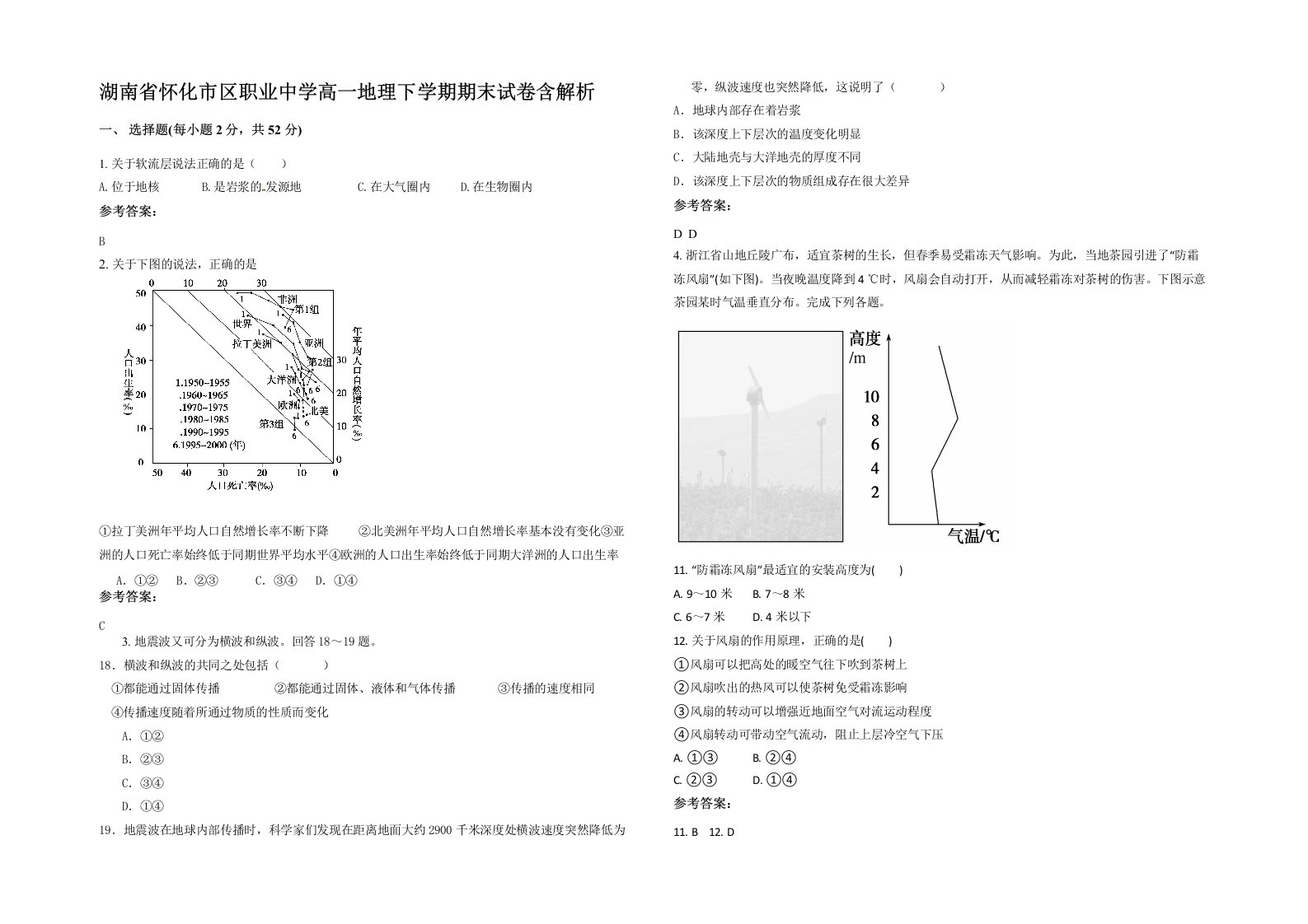 湖南省怀化市区职业中学高一地理下学期期末试卷含解析