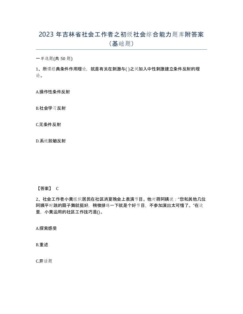 2023年吉林省社会工作者之初级社会综合能力题库附答案基础题