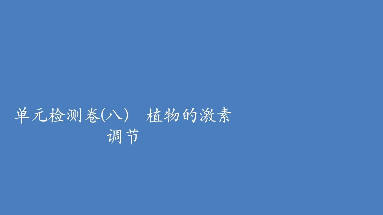 高考生物一轮复习专题重组卷第一部分单元检测卷八植物的激素调节含解析课件