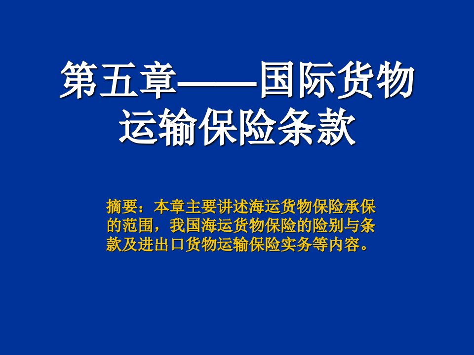 经典国际货物运输保险条款