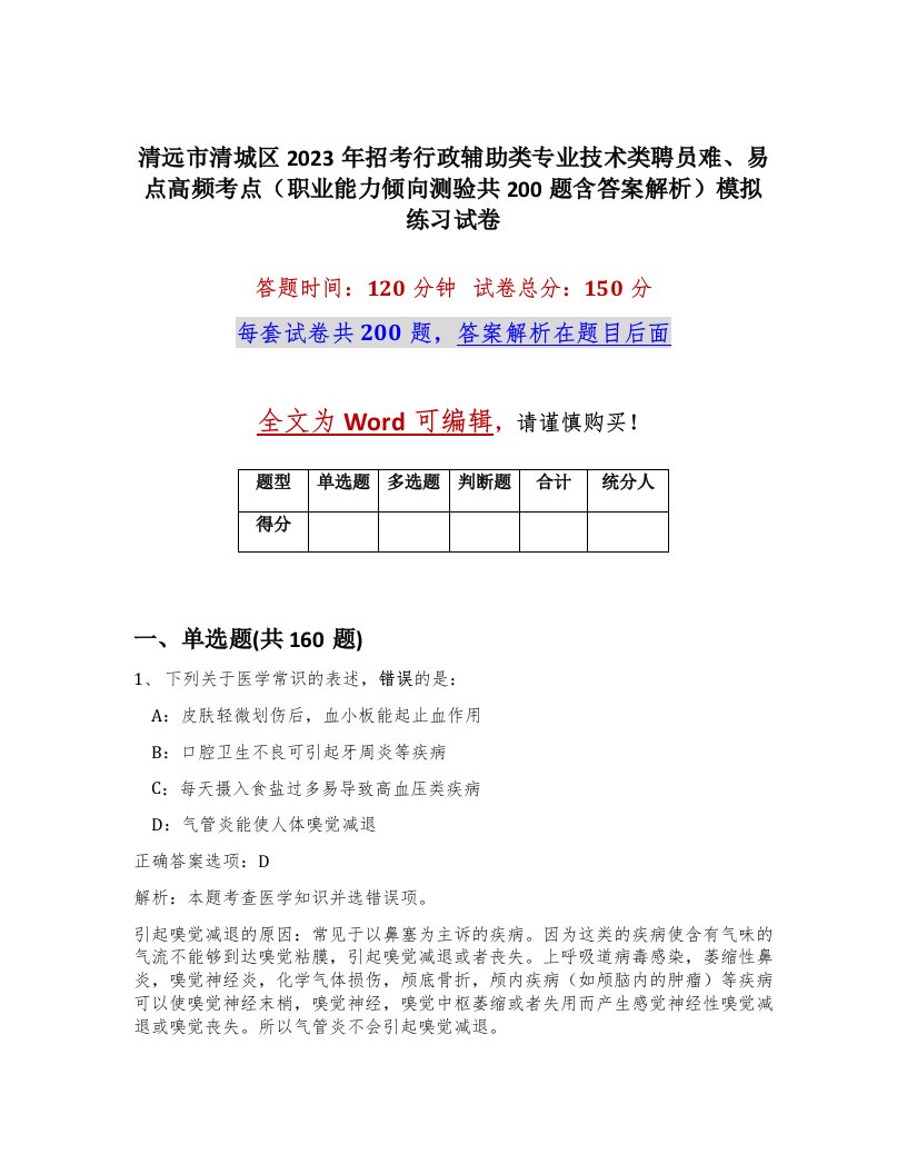 清远市清城区2023年招考行政辅助类专业技术类聘员难易点高频考点职业能力倾向测验共200题含答案解析模拟练习试卷