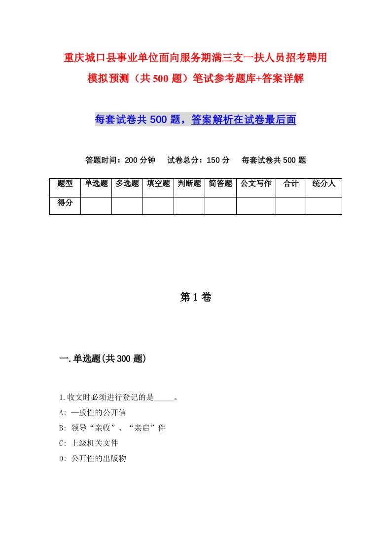 重庆城口县事业单位面向服务期满三支一扶人员招考聘用模拟预测共500题笔试参考题库答案详解