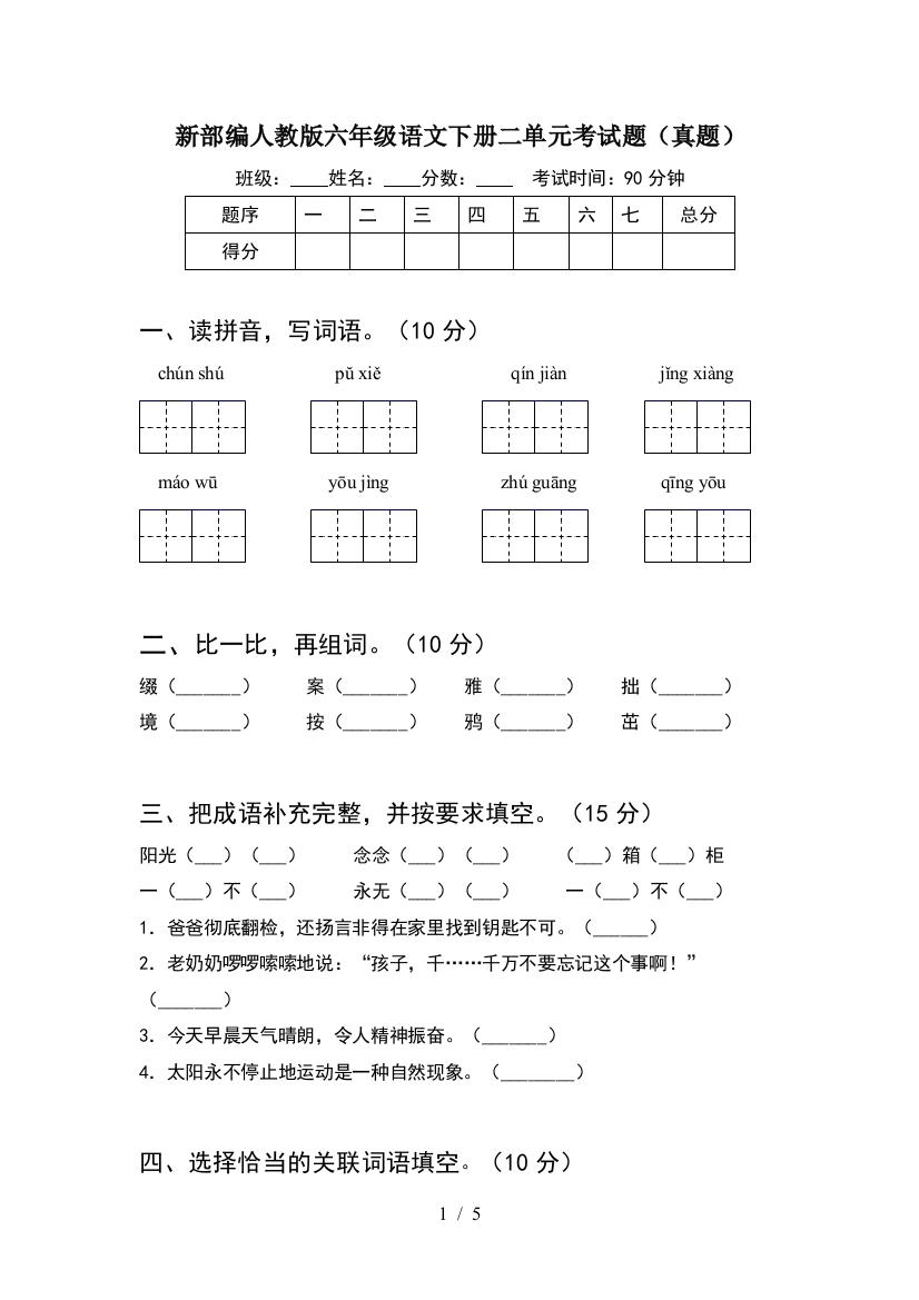 新部编人教版六年级语文下册二单元考试题(真题)