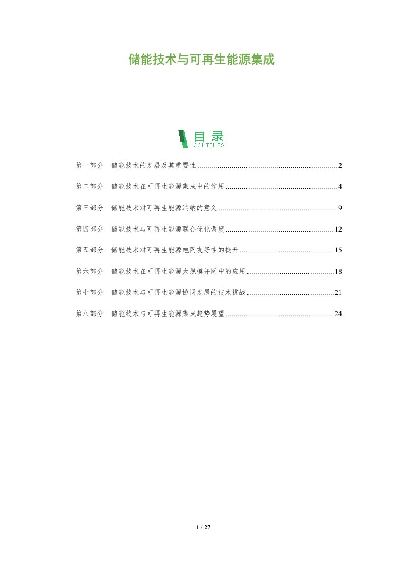 储能技术与可再生能源集成