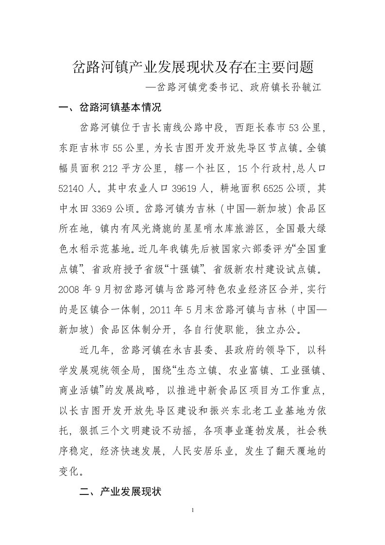 岔路河镇产业发展现状及存在主要问题.doc