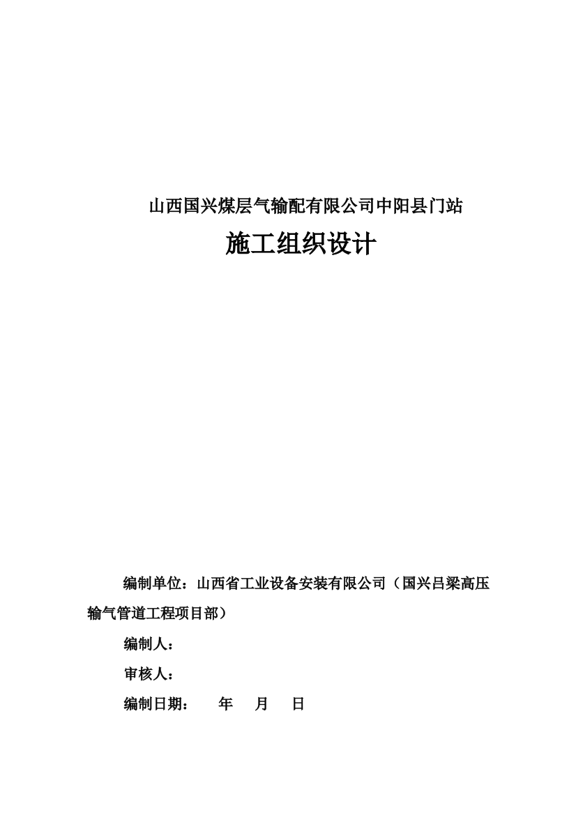 大学毕设论文--国兴煤层气输配有限公司中阳县门站施工组织设计