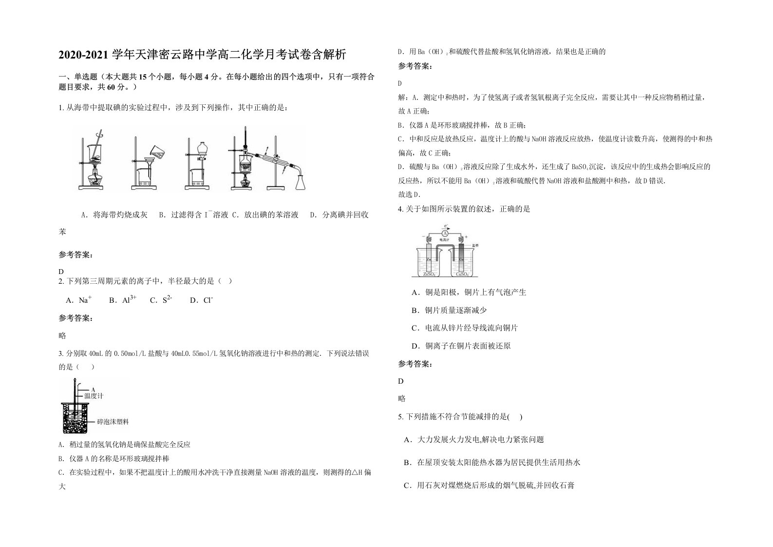 2020-2021学年天津密云路中学高二化学月考试卷含解析