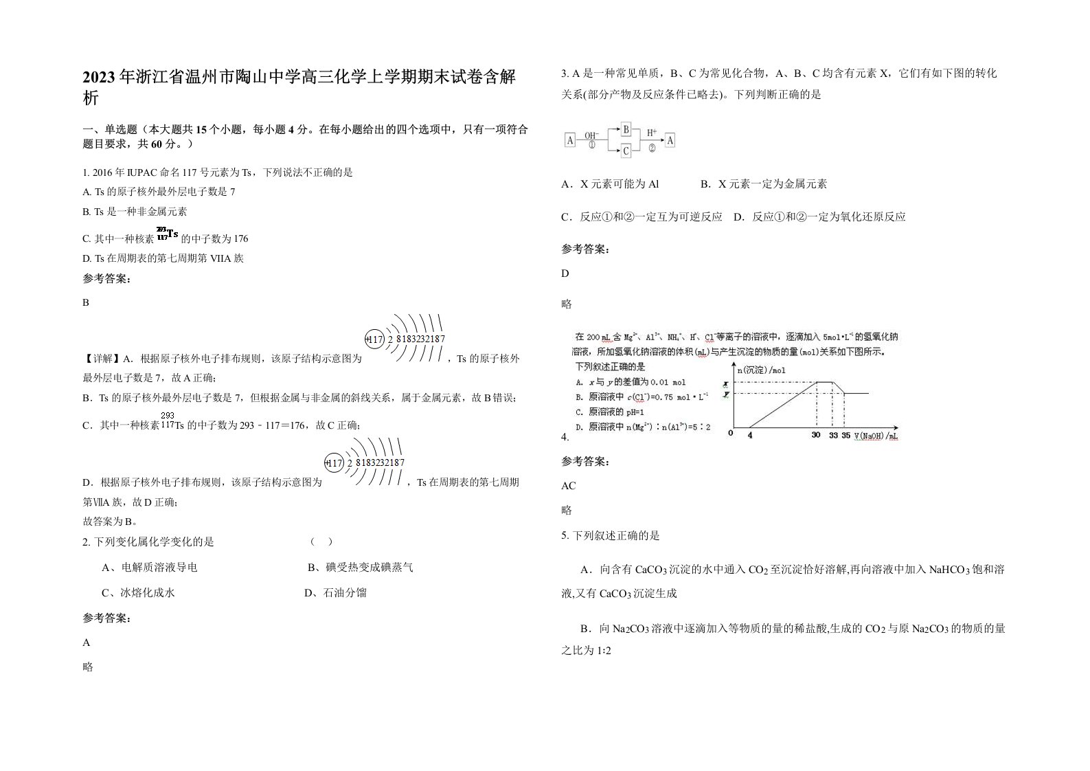 2023年浙江省温州市陶山中学高三化学上学期期末试卷含解析