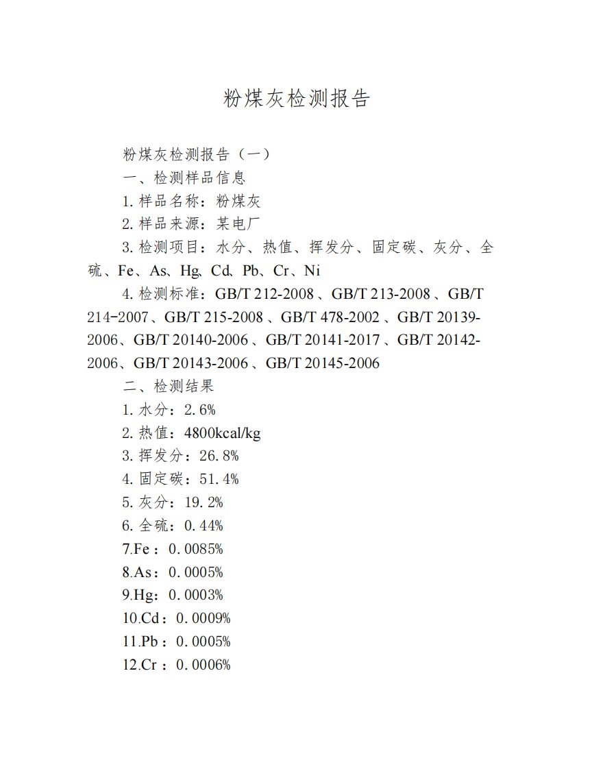 粉煤灰检测报告1篇1篇