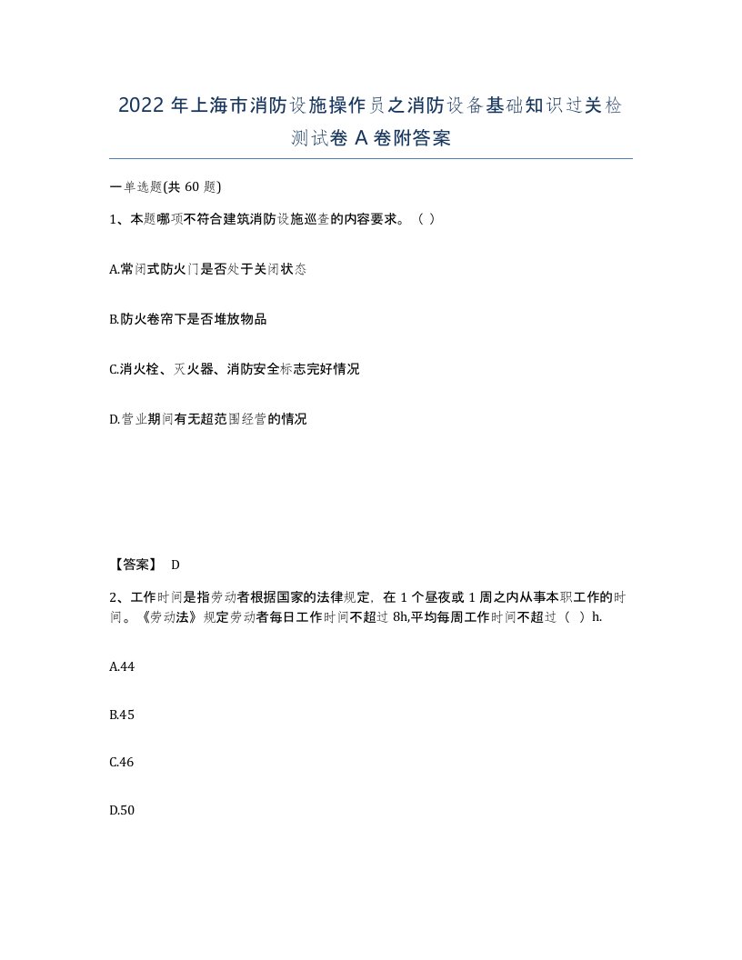 2022年上海市消防设施操作员之消防设备基础知识过关检测试卷A卷附答案