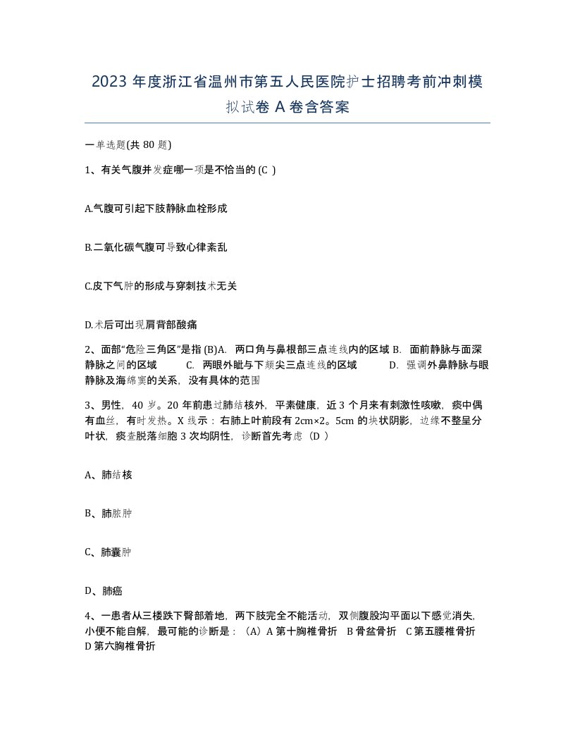 2023年度浙江省温州市第五人民医院护士招聘考前冲刺模拟试卷A卷含答案