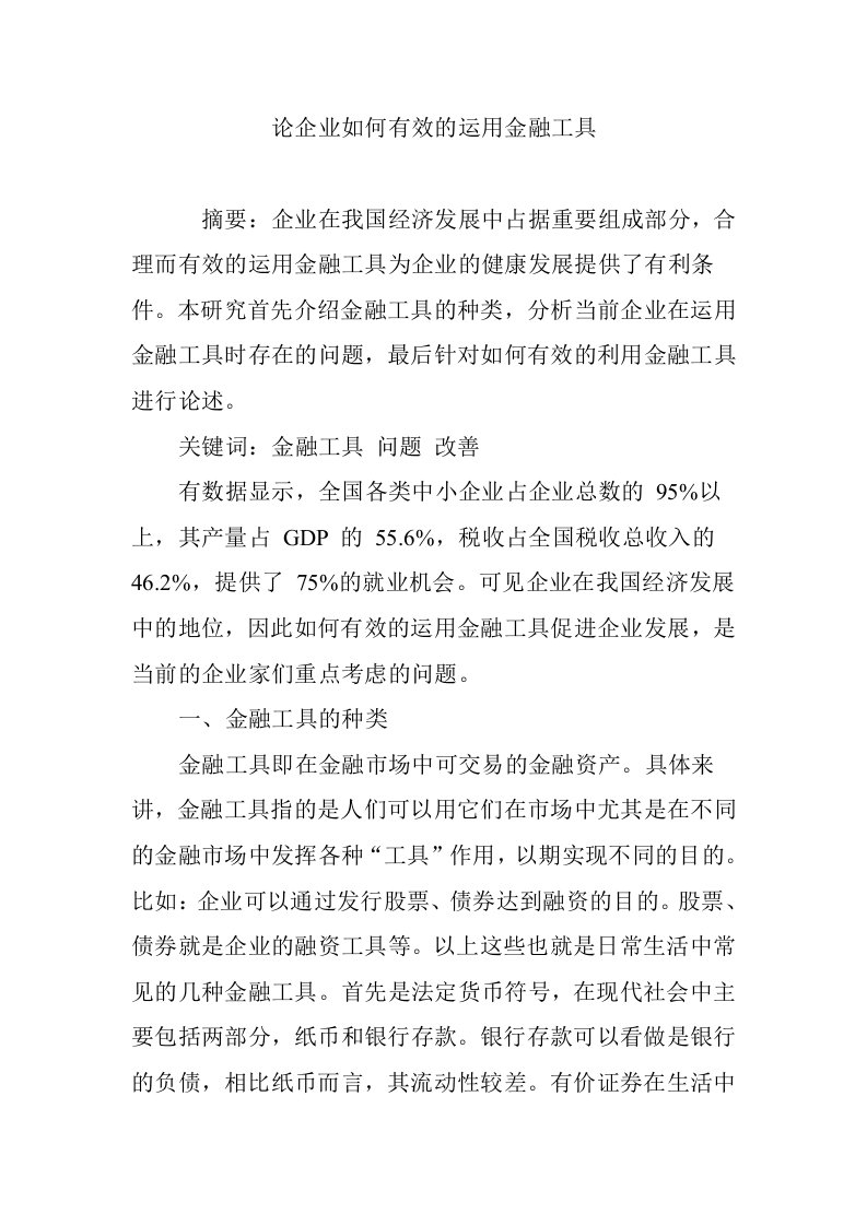 论企业如何有效的运用金融工具