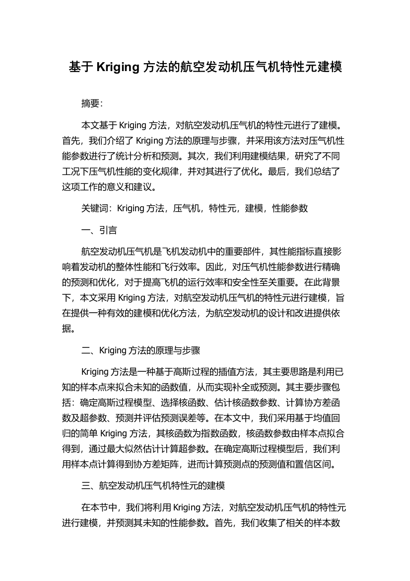 基于Kriging方法的航空发动机压气机特性元建模