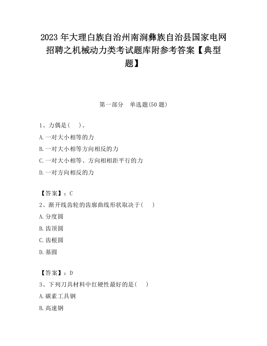 2023年大理白族自治州南涧彝族自治县国家电网招聘之机械动力类考试题库附参考答案【典型题】