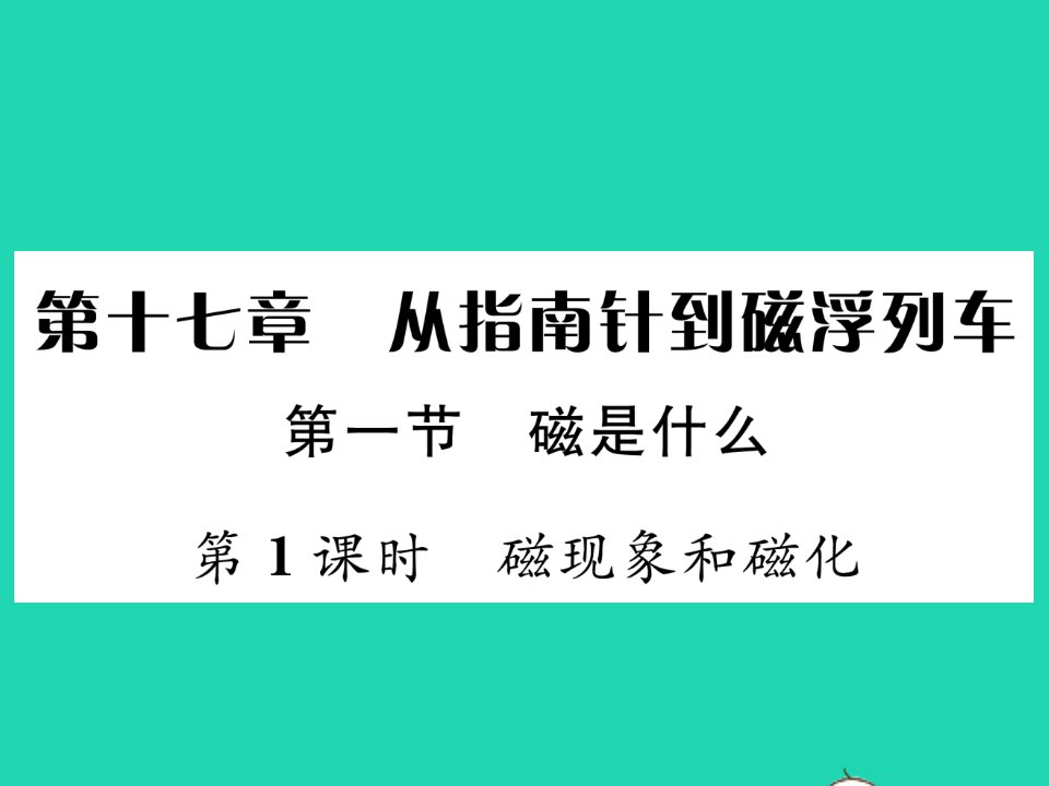 2022九年级物理全册第十七章从指南针到磁浮列车第一节磁是什么第1课时磁现象和磁化习题课件新版沪科版