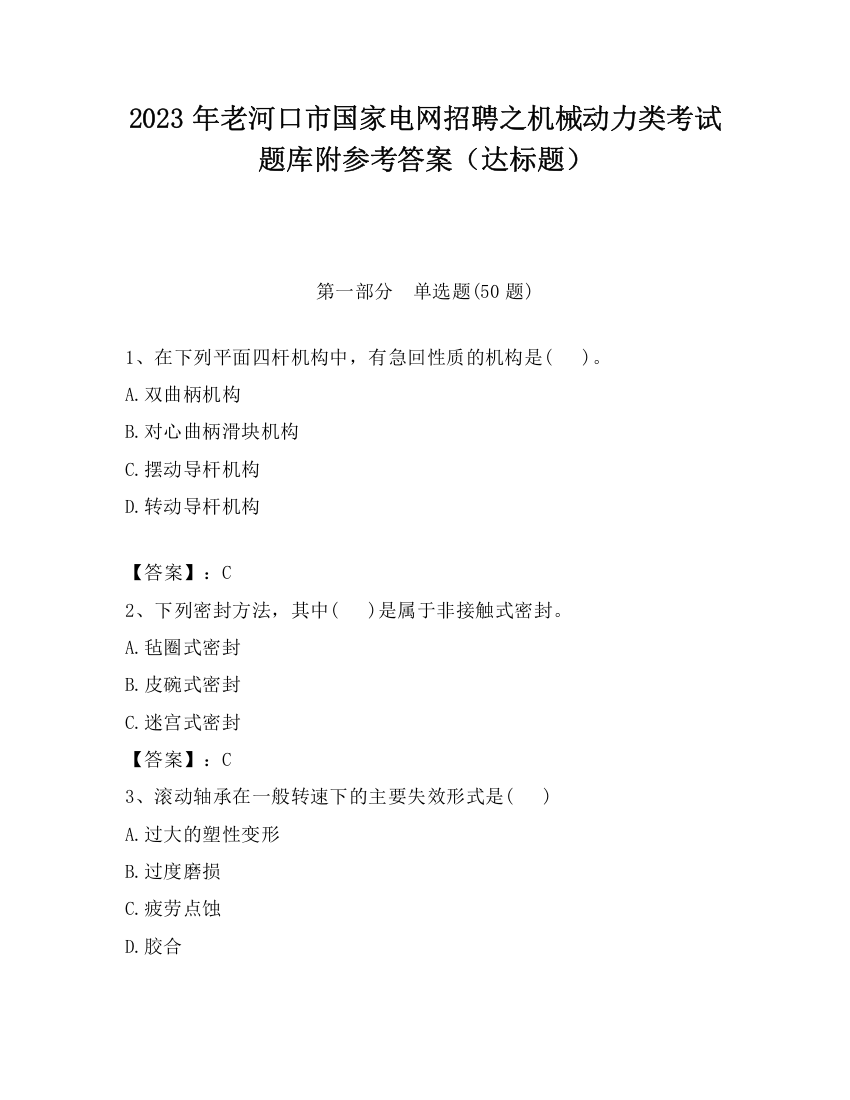 2023年老河口市国家电网招聘之机械动力类考试题库附参考答案（达标题）