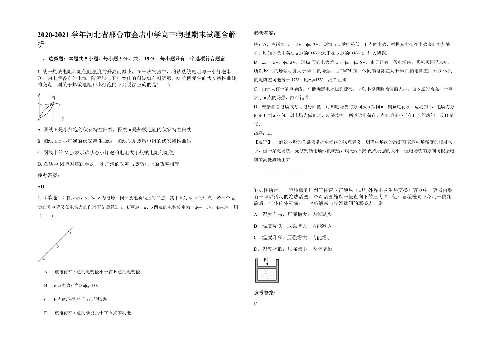 2020-2021学年河北省邢台市金店中学高三物理期末试题含解析