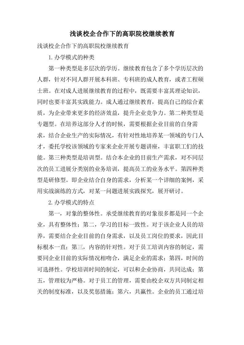 浅谈校企合作下的高职院校继续教育