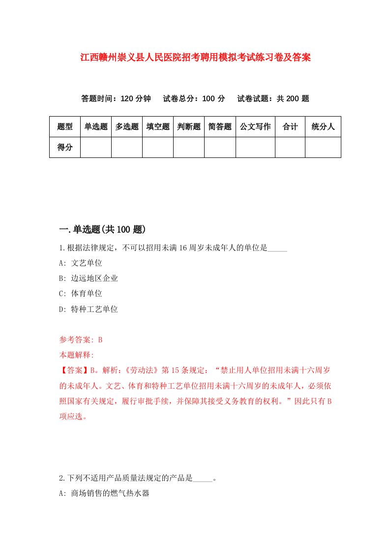 江西赣州崇义县人民医院招考聘用模拟考试练习卷及答案第6期