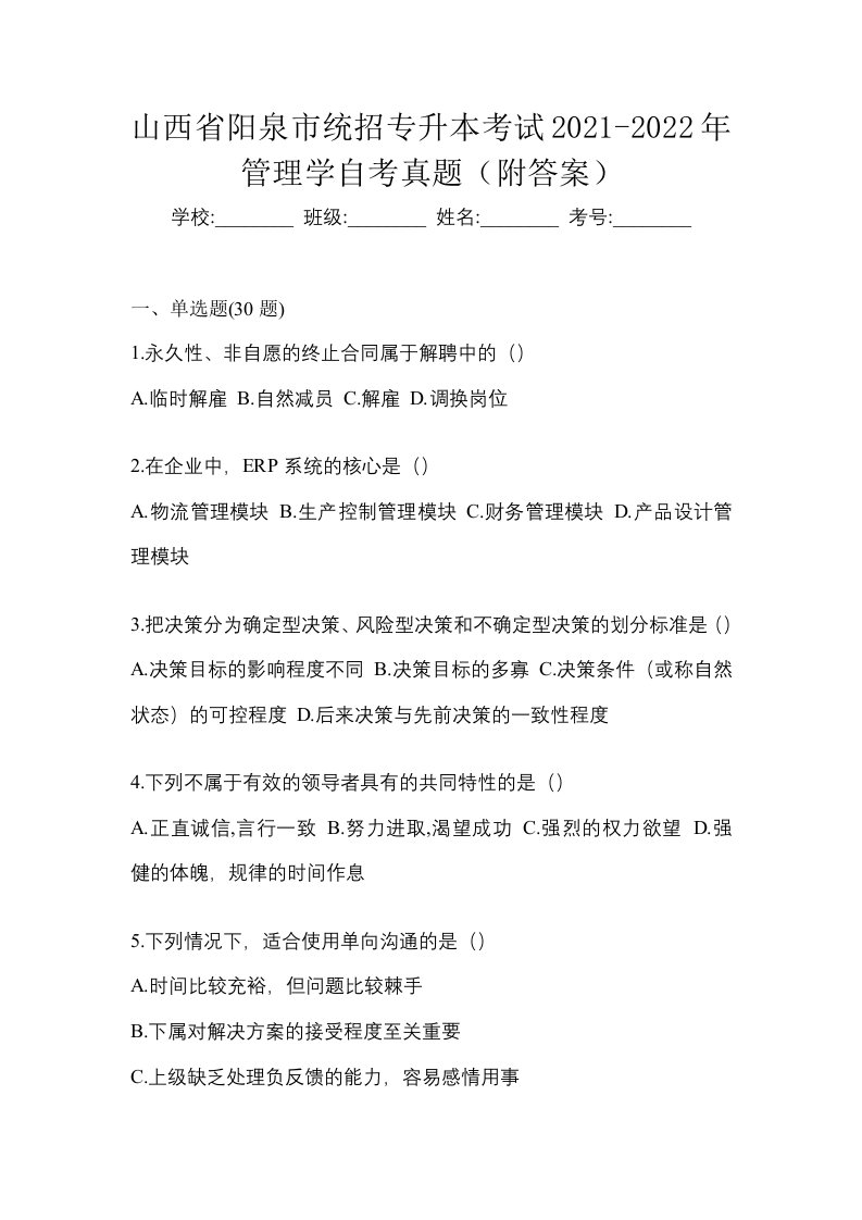 山西省阳泉市统招专升本考试2021-2022年管理学自考真题附答案