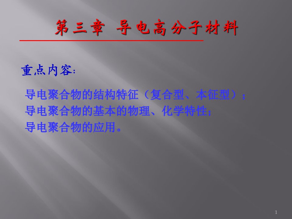 大学材料科学与工程经典课件-第三章导电高分子材料