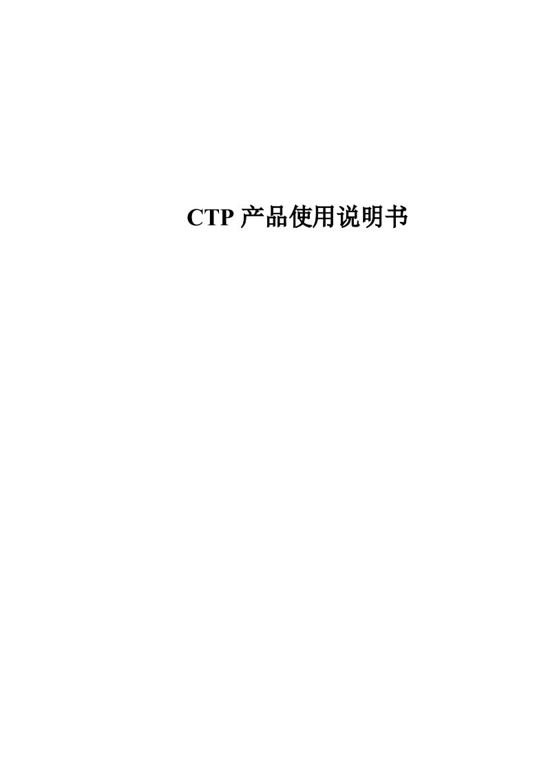 CTP10产品使用说明书