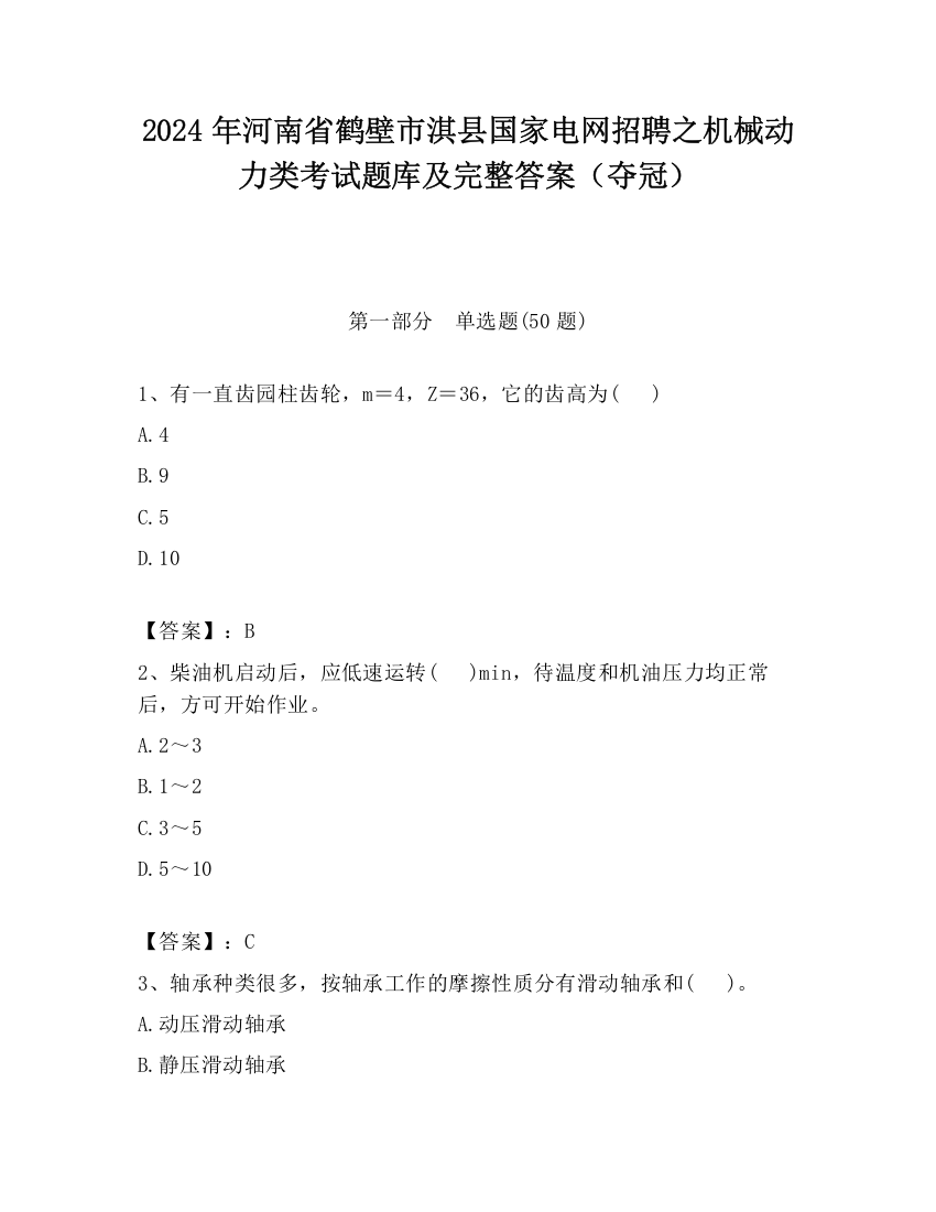 2024年河南省鹤壁市淇县国家电网招聘之机械动力类考试题库及完整答案（夺冠）