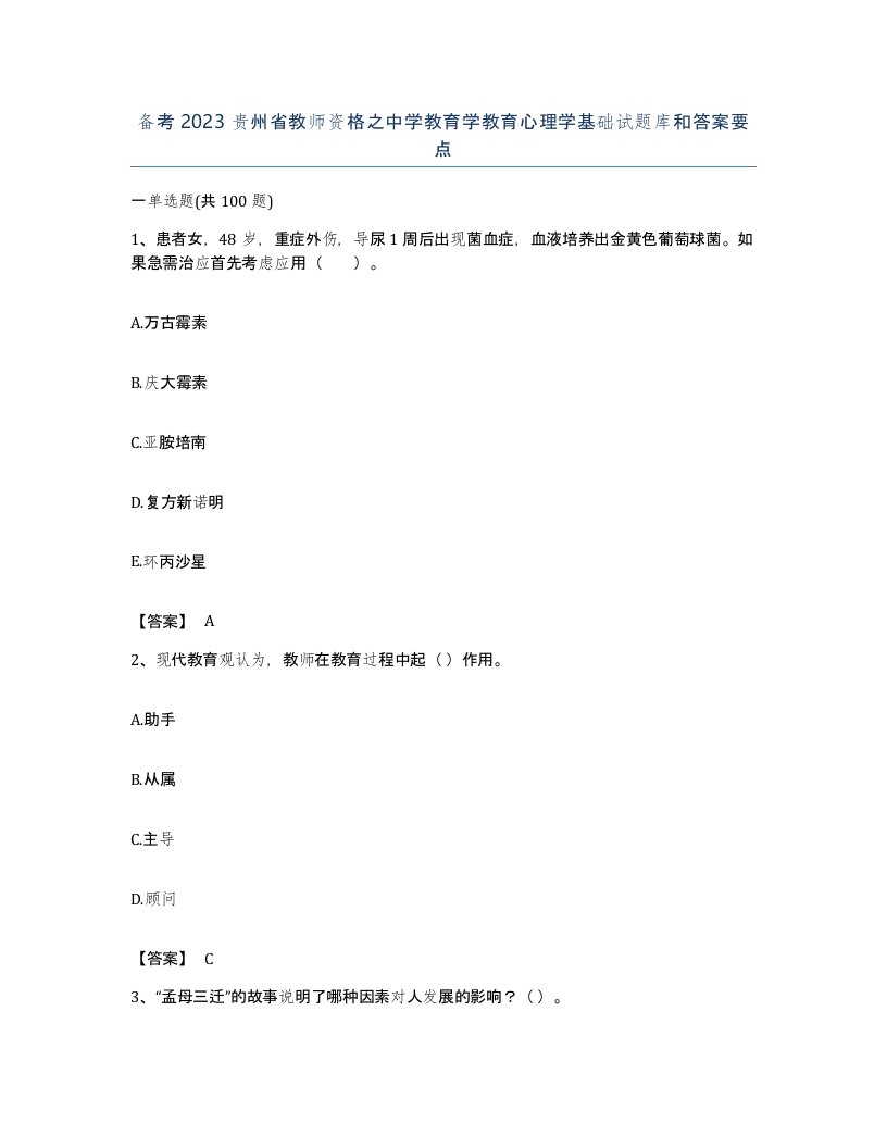 备考2023贵州省教师资格之中学教育学教育心理学基础试题库和答案要点