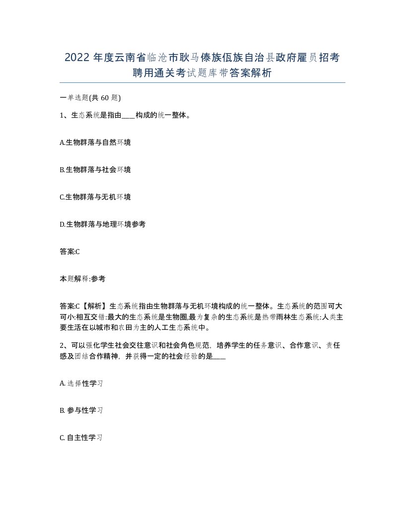 2022年度云南省临沧市耿马傣族佤族自治县政府雇员招考聘用通关考试题库带答案解析