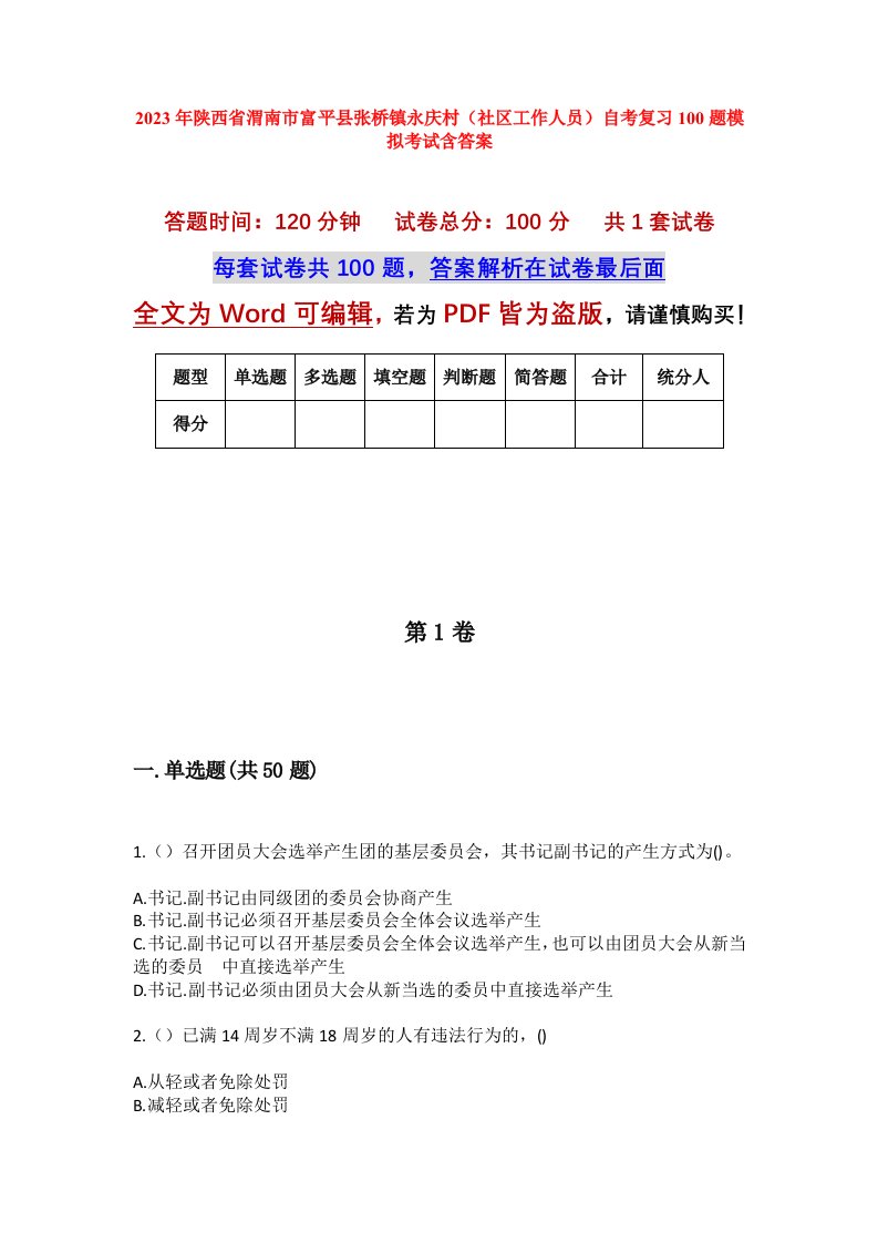 2023年陕西省渭南市富平县张桥镇永庆村社区工作人员自考复习100题模拟考试含答案