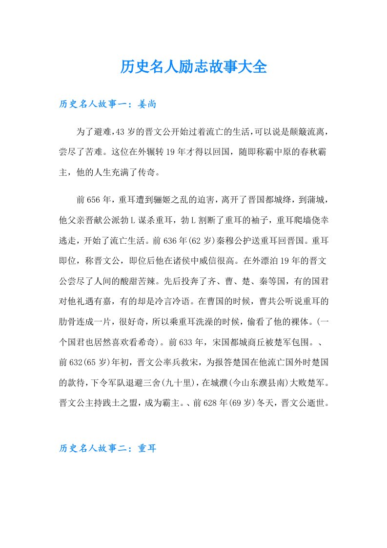 历史名人励志故事大全