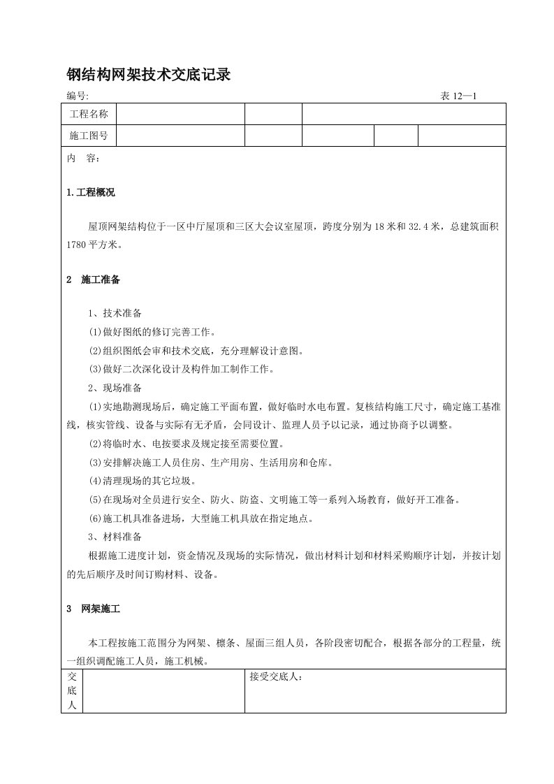 网架施工技术交底记录