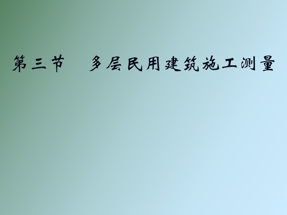 民用建筑施工测量放线