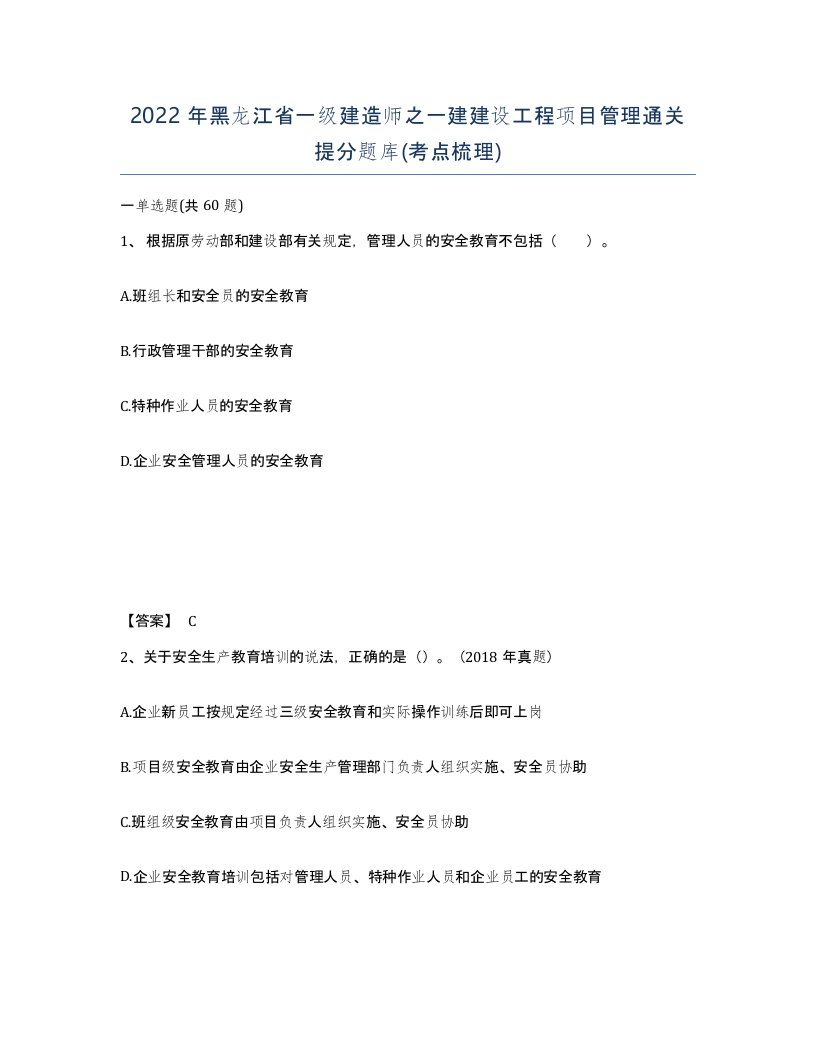 2022年黑龙江省一级建造师之一建建设工程项目管理通关提分题库考点梳理