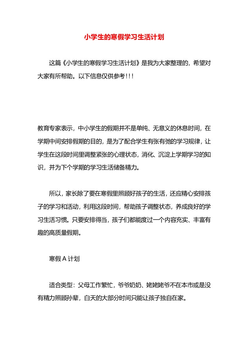 小学生的寒假学习生活计划