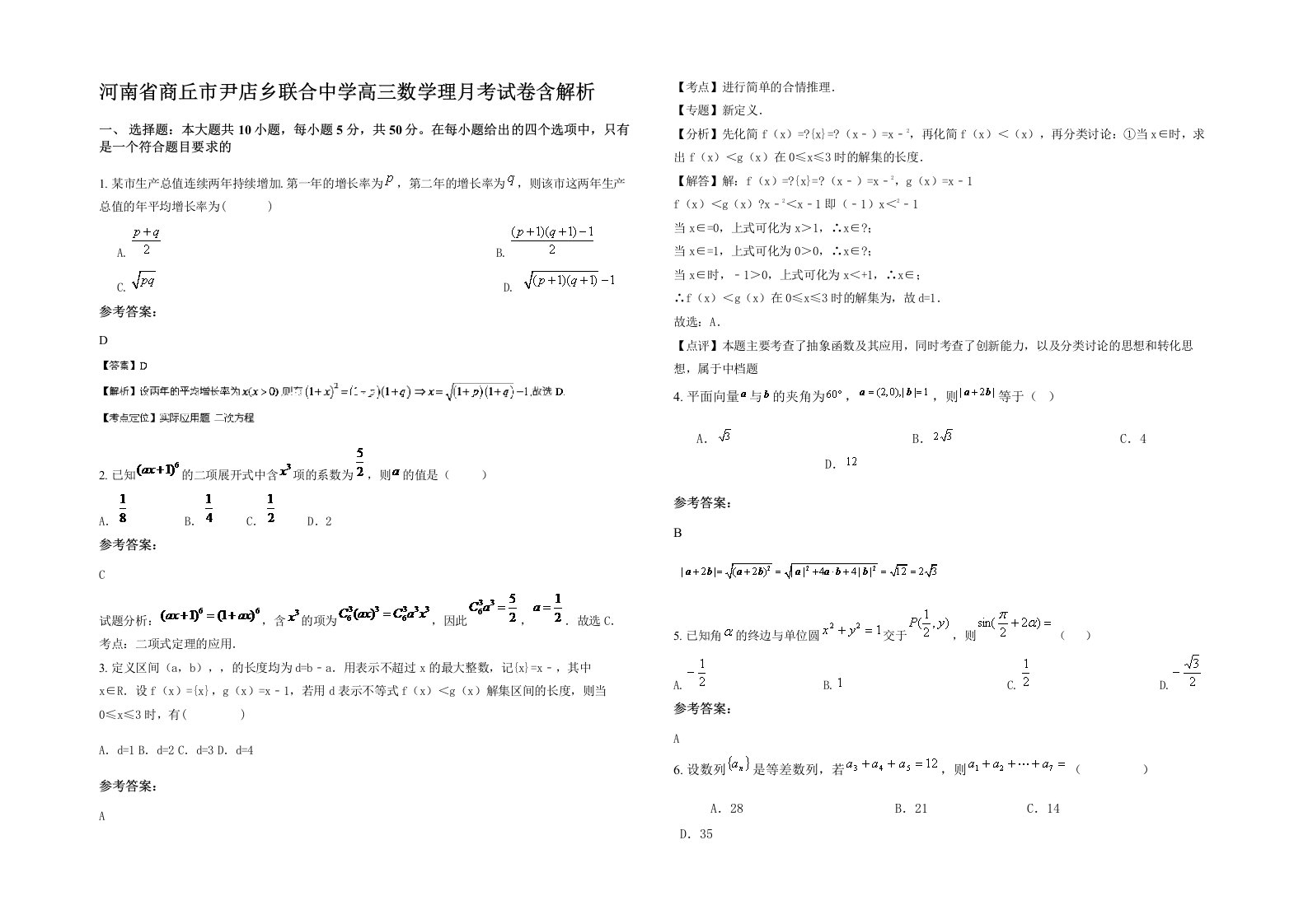 河南省商丘市尹店乡联合中学高三数学理月考试卷含解析