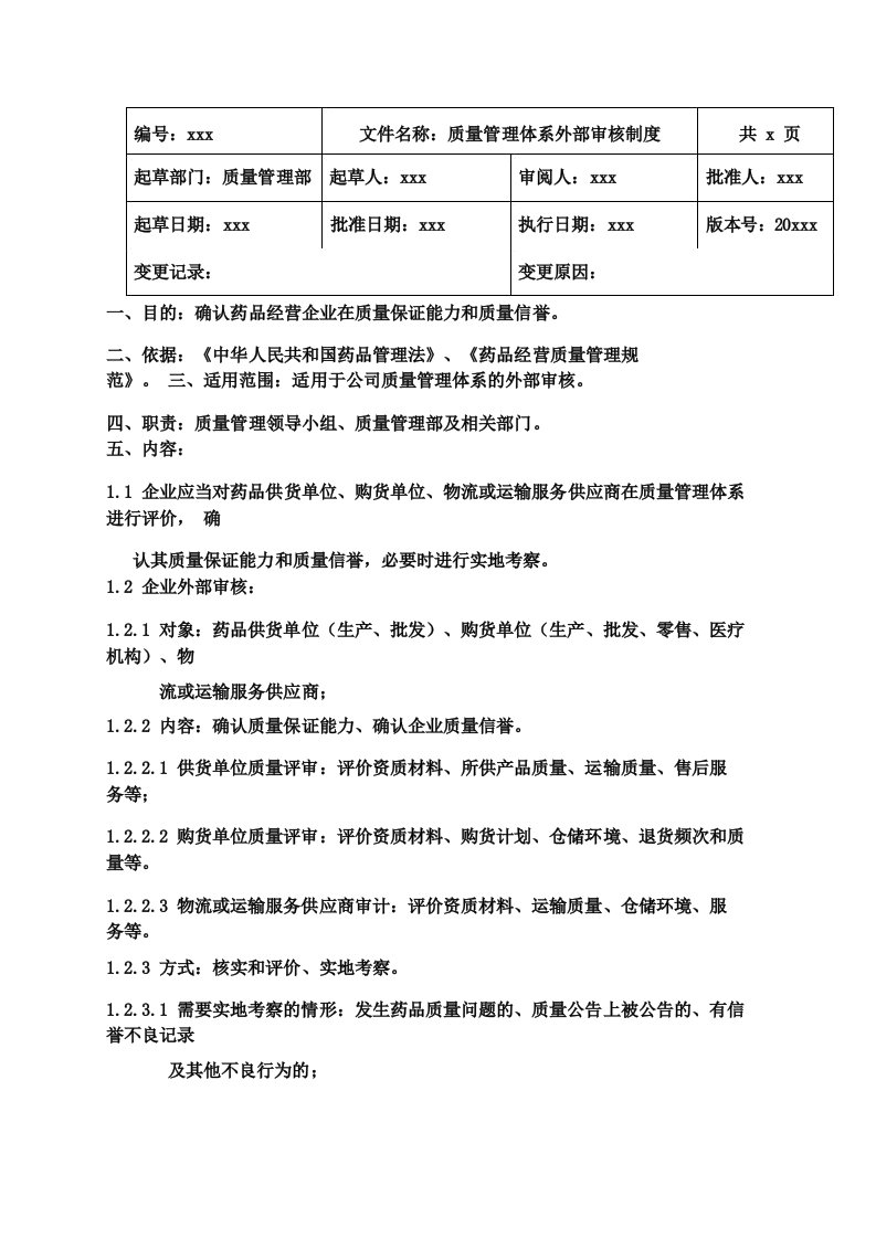 GSP药品批发企业质量管理体系外部审核制度