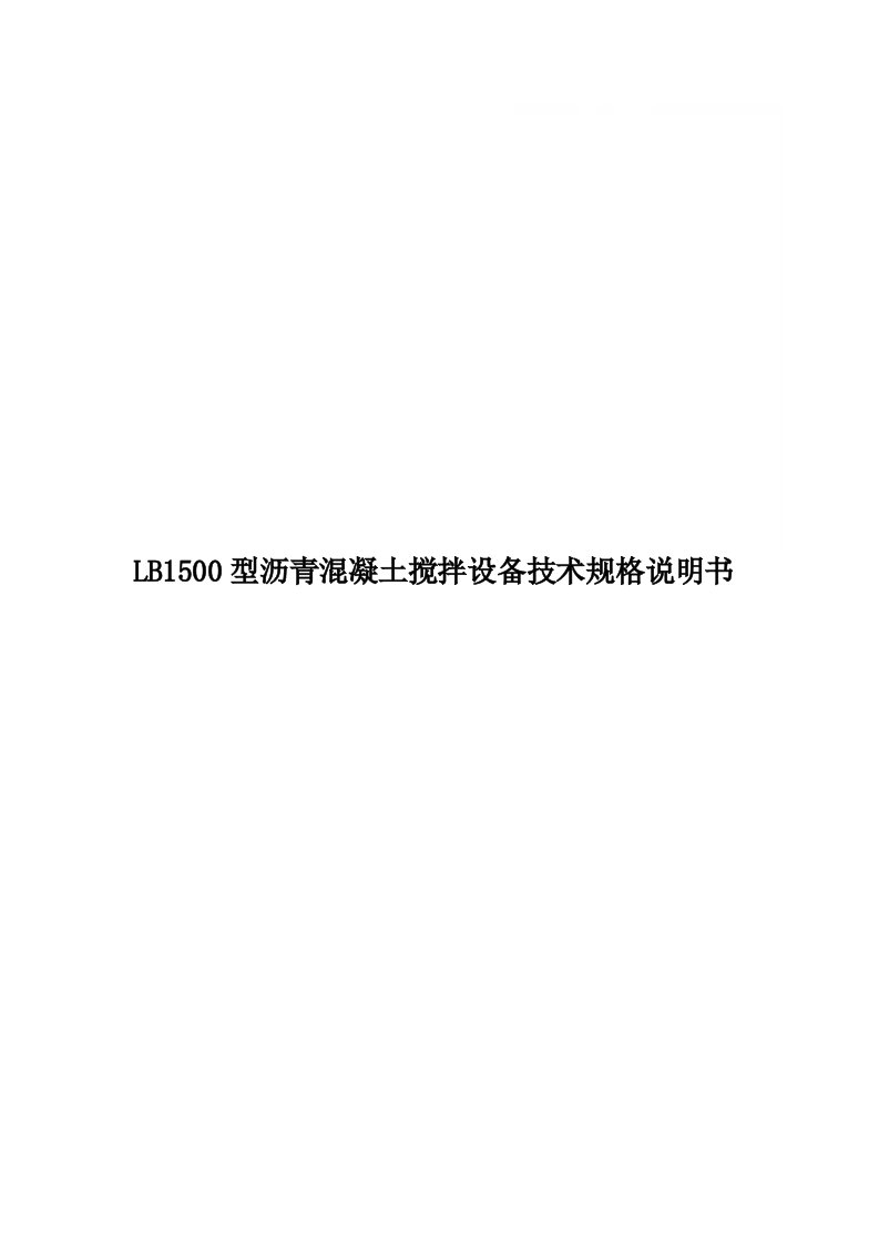 LB1500型沥青混凝土搅拌设备技术规格说明书精品word