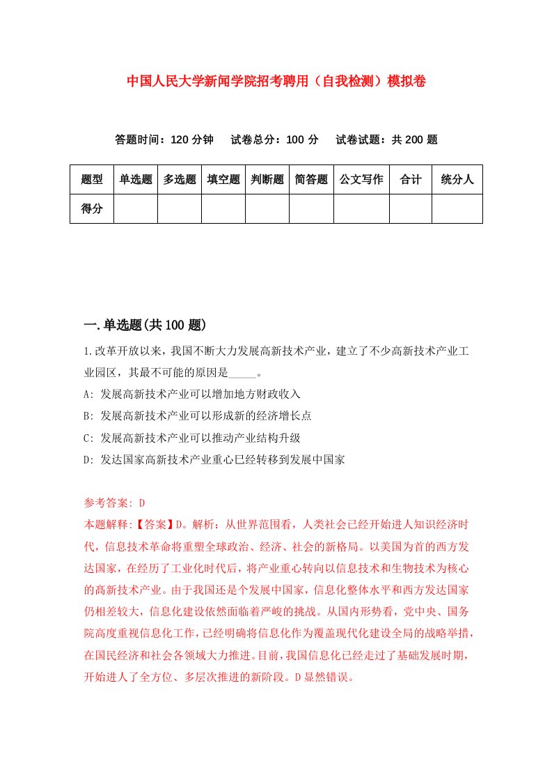 中国人民大学新闻学院招考聘用自我检测模拟卷第6套