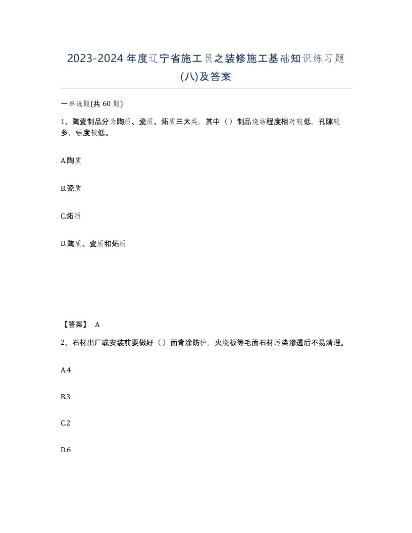 2023-2024年度辽宁省施工员之装修施工基础知识练习题八及答案