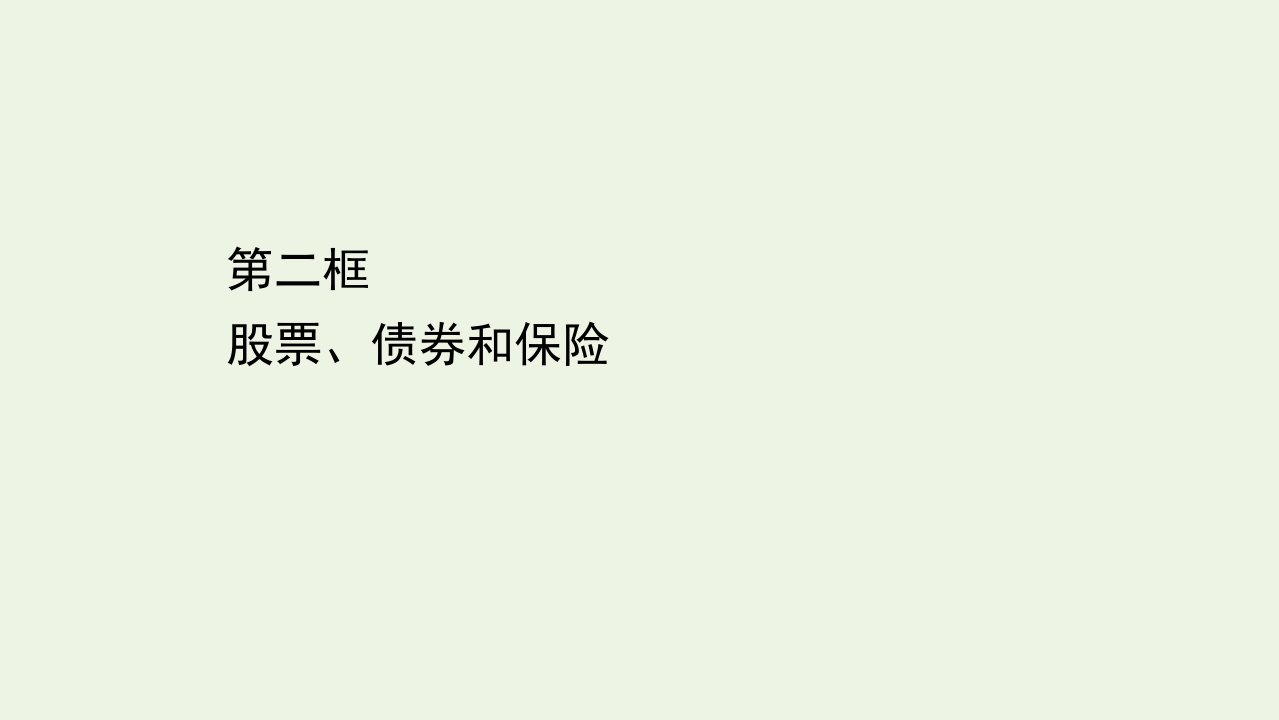 高中政治第二单元生产劳动与经营6.2股票债券和保险课件新人教版必修1