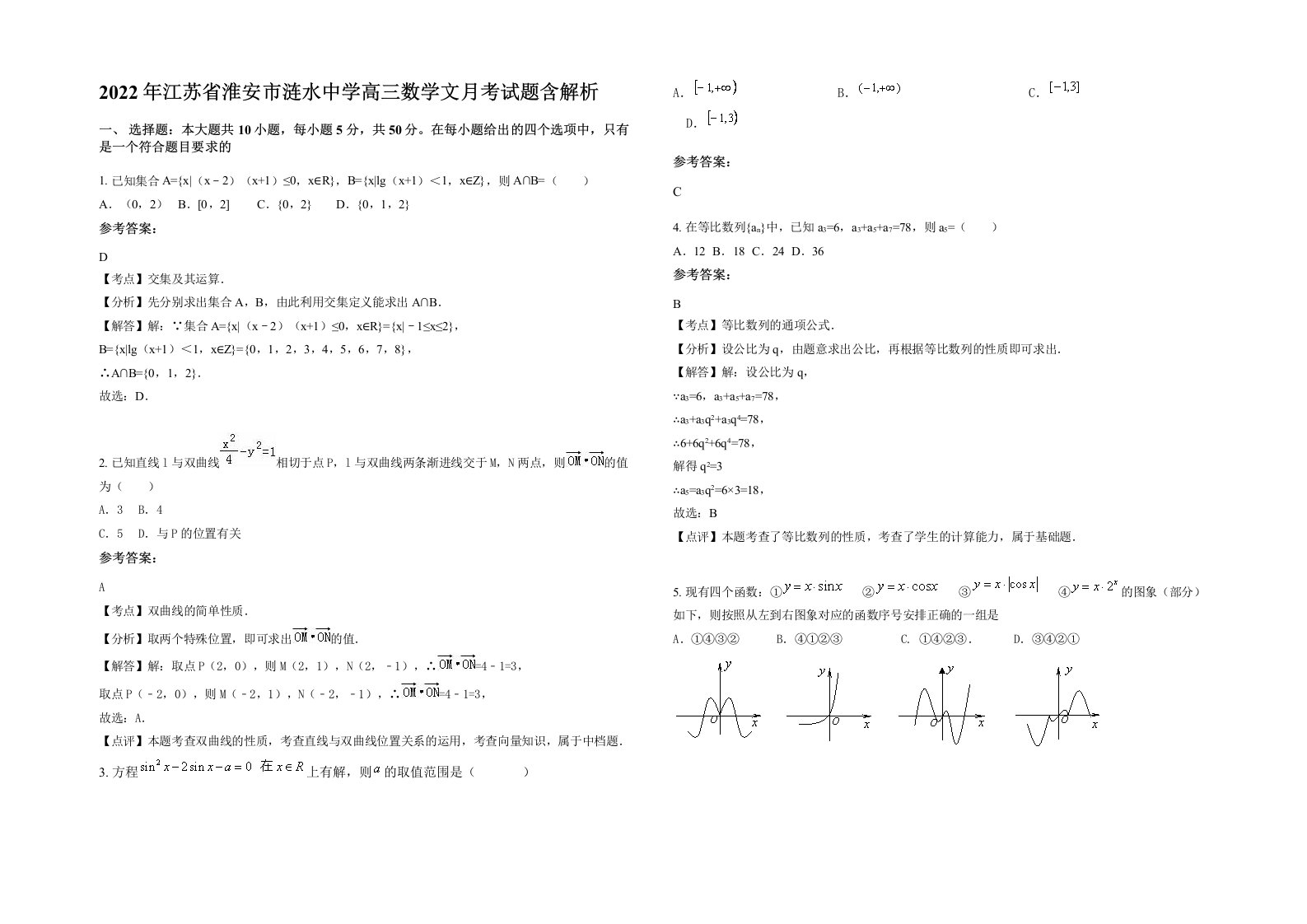 2022年江苏省淮安市涟水中学高三数学文月考试题含解析