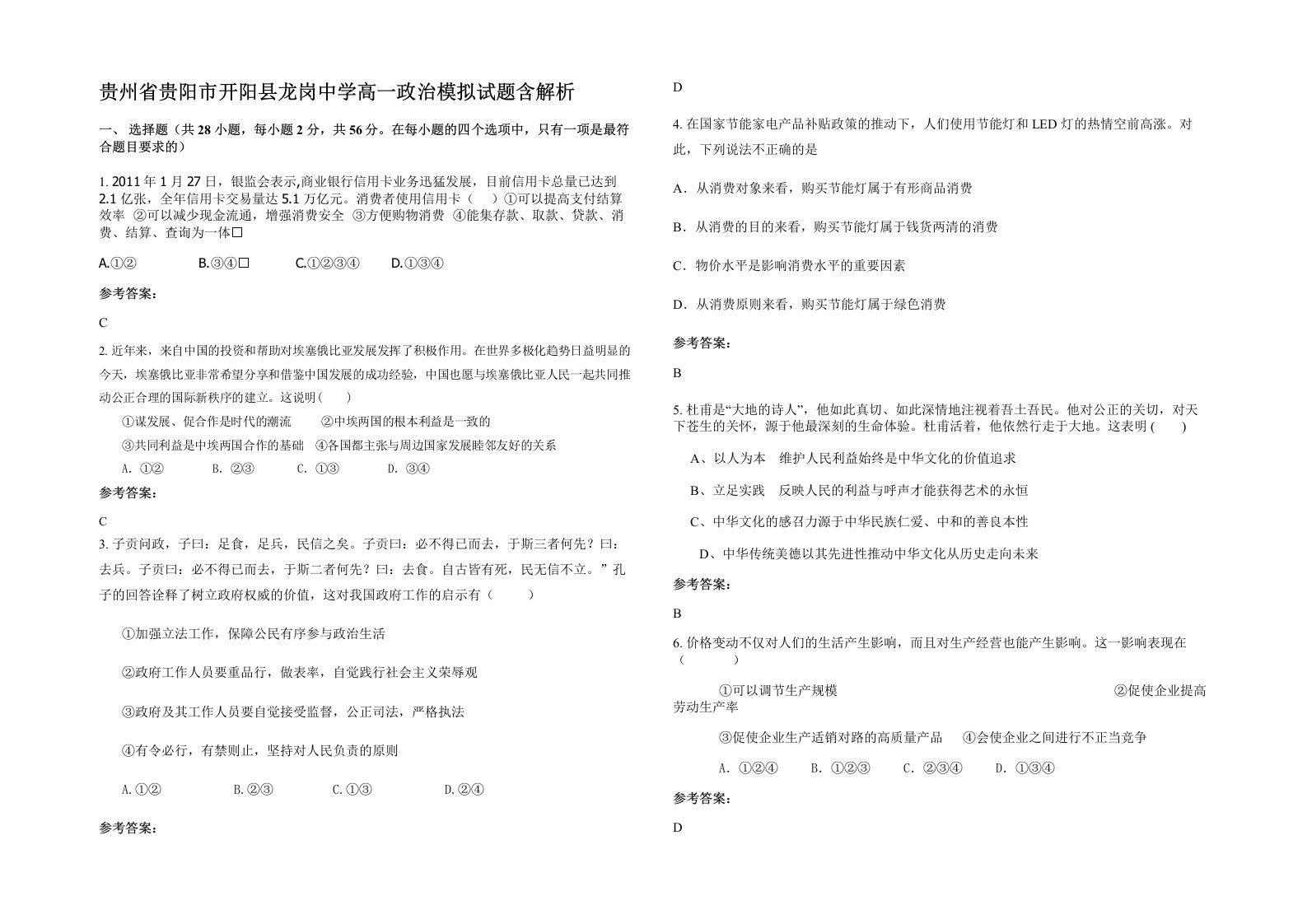 贵州省贵阳市开阳县龙岗中学高一政治模拟试题含解析