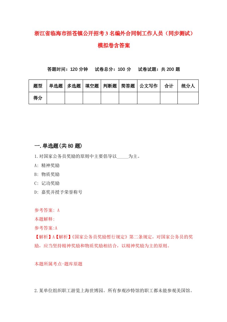 浙江省临海市括苍镇公开招考3名编外合同制工作人员同步测试模拟卷含答案9