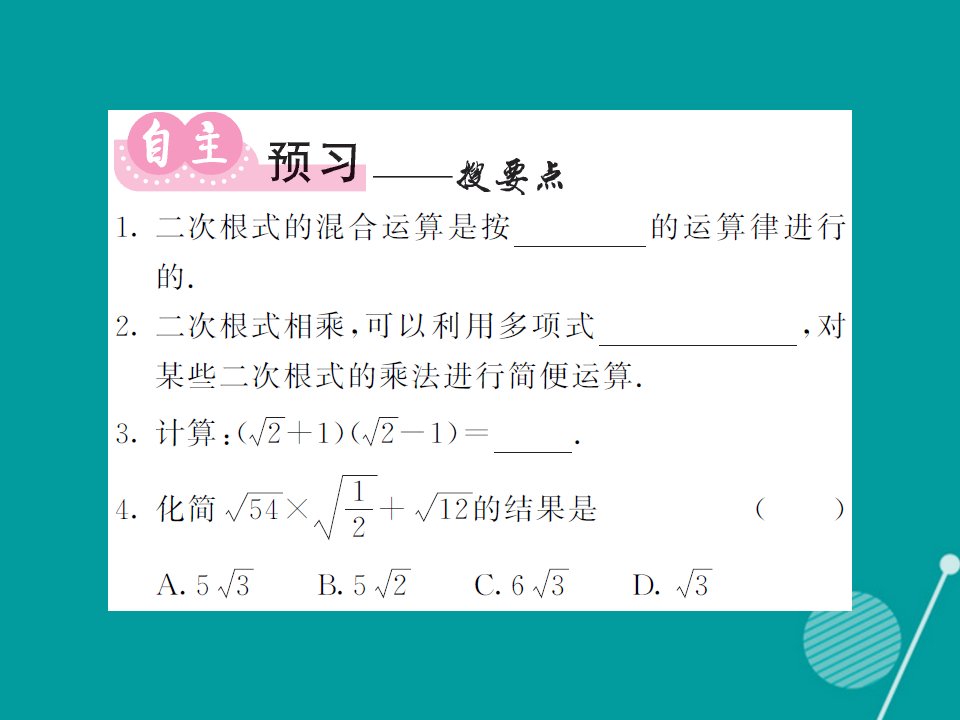 秋八年级数学上册5.3二次根式的混合运算第2课时课件新版湘教版