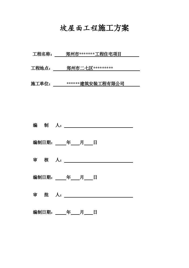 洋房坡屋面工程施工方案