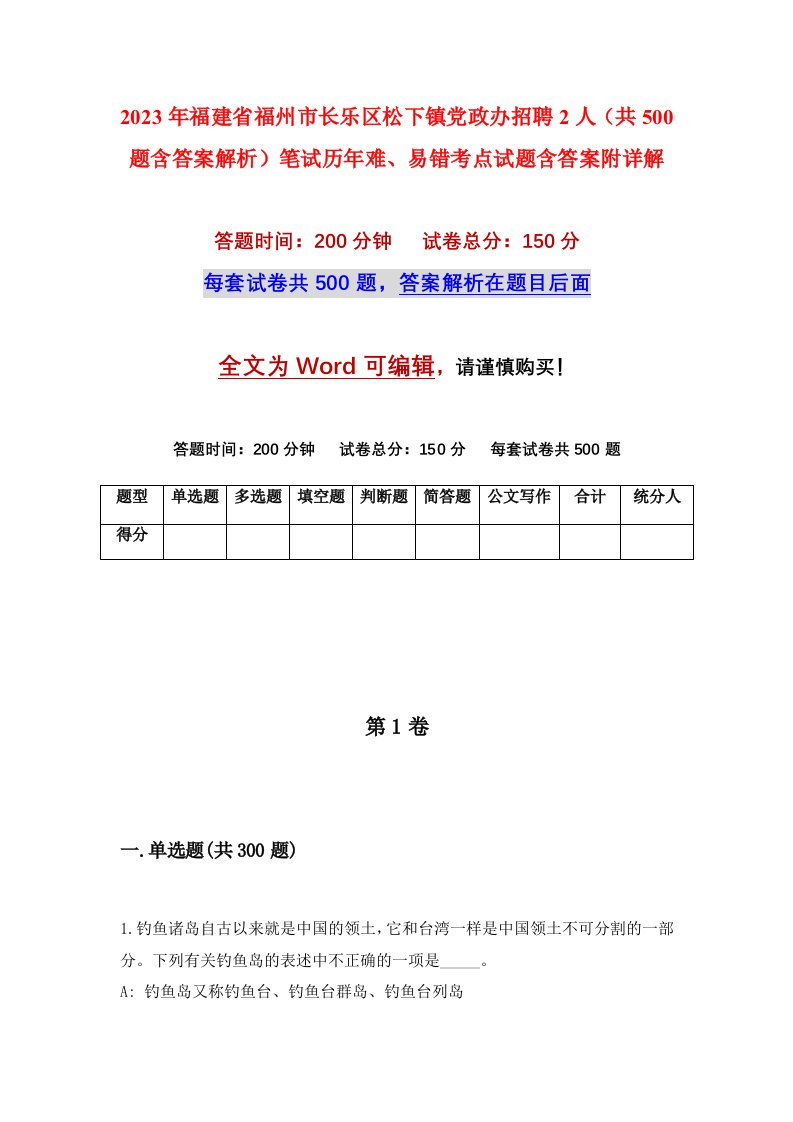 2023年福建省福州市长乐区松下镇党政办招聘2人共500题含答案解析笔试历年难易错考点试题含答案附详解