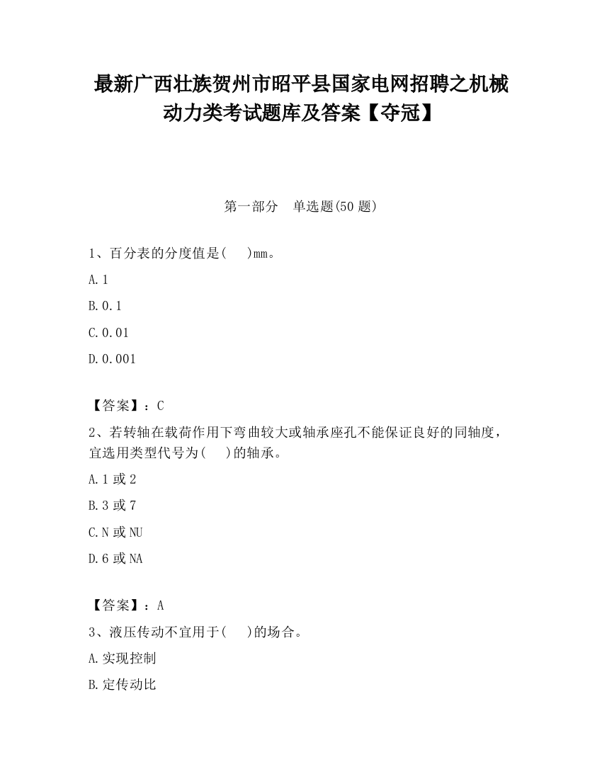 最新广西壮族贺州市昭平县国家电网招聘之机械动力类考试题库及答案【夺冠】