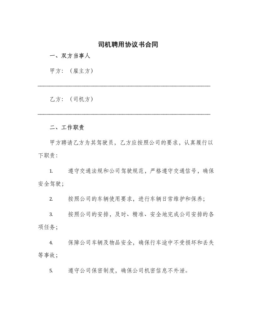 司机聘用协议书合同