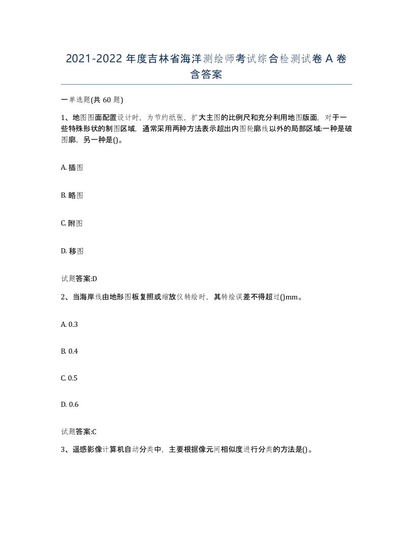 2021-2022年度吉林省海洋测绘师考试综合检测试卷A卷含答案